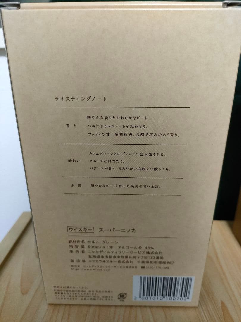 【限定】宮城峡蒸溜所限定ブレンデッド、スーパーニッカ宮城峡蒸溜所限定デザイン