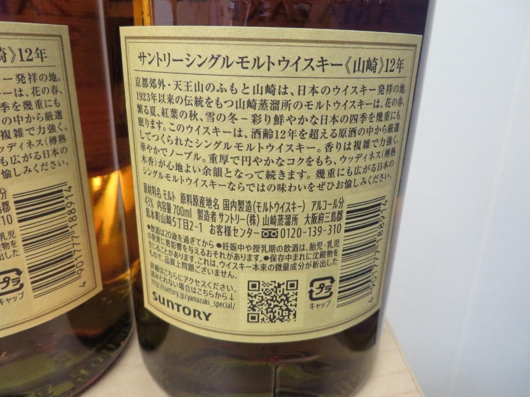 サントリー ウイスキー山崎12年　700ml×2本セット　未開栓