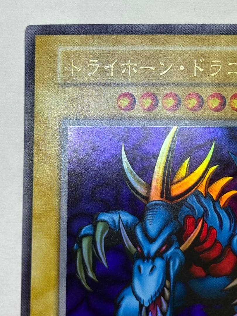 又*う様 ③新品みたいです。トライホーン・ドラゴン 初期 ウルトラレア 遊戯王