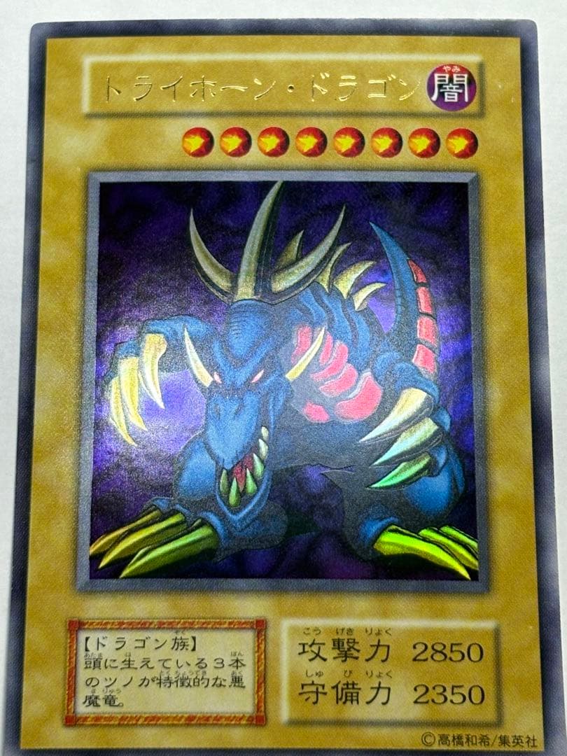 又*う様 ③新品みたいです。トライホーン・ドラゴン 初期 ウルトラレア 遊戯王