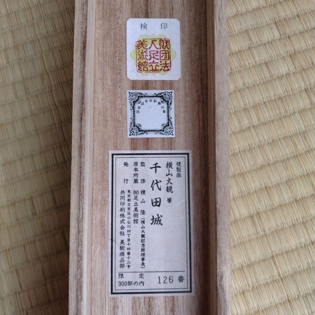 横山大観　千代田城　複製画　掛軸　皇居　美品