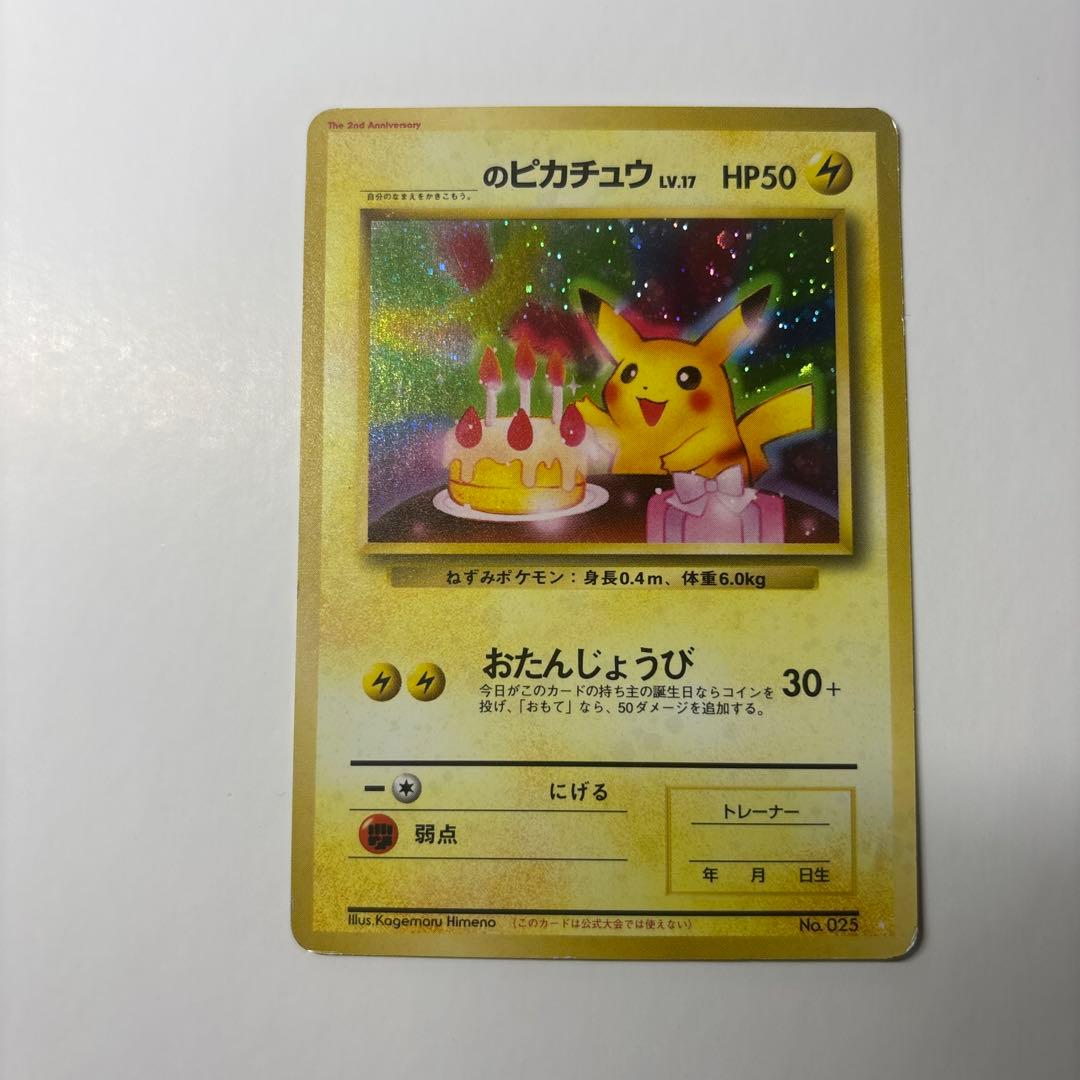 【旧裏】お誕生日ピカチュウ No.025 the 2nd anniversary