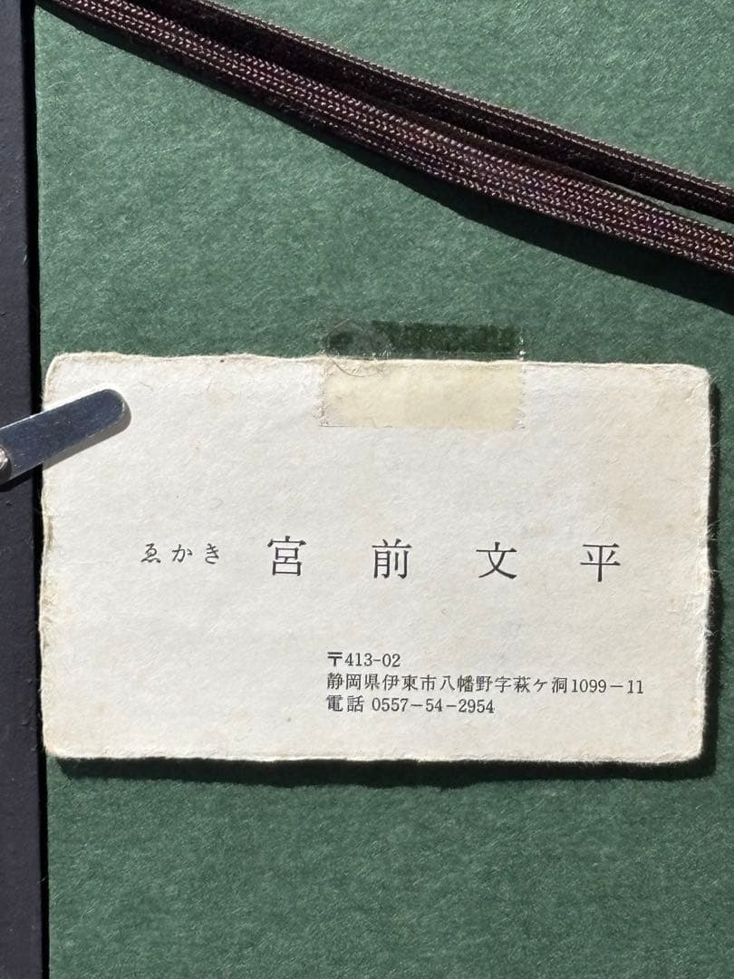 宮前文平　海岸風景　静岡県伊豆　絵　絵画　油彩　額