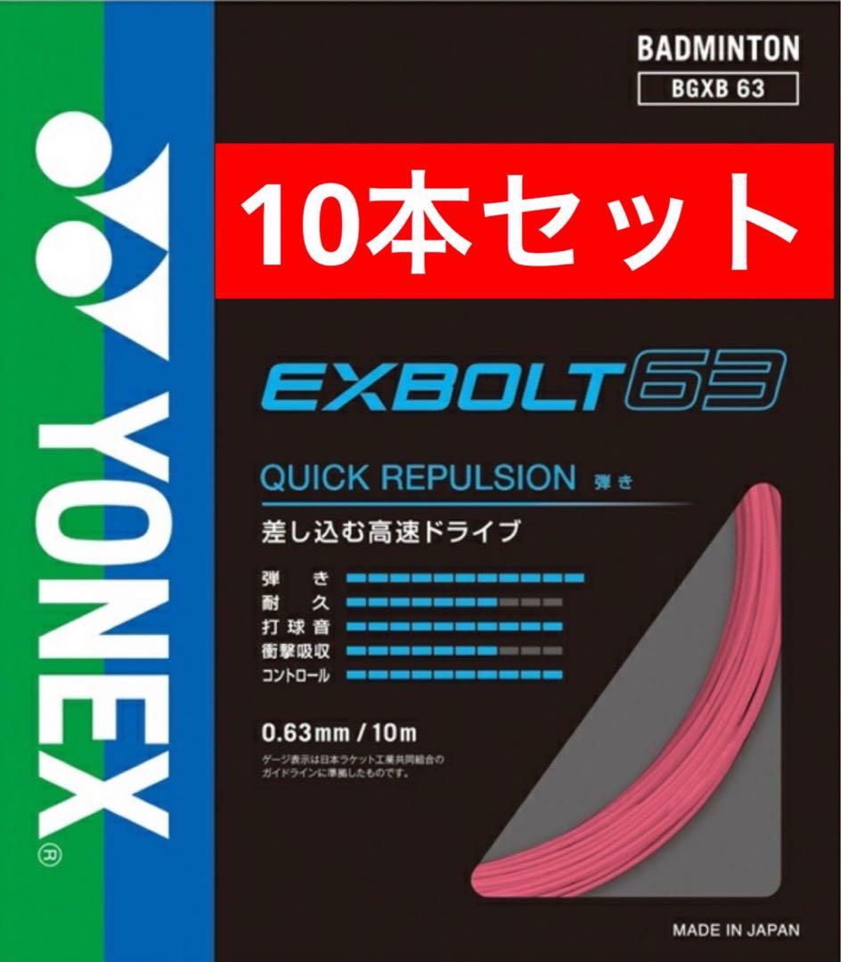 YONEX バドミントンストリング BGXB 63 10m×10本セット 454