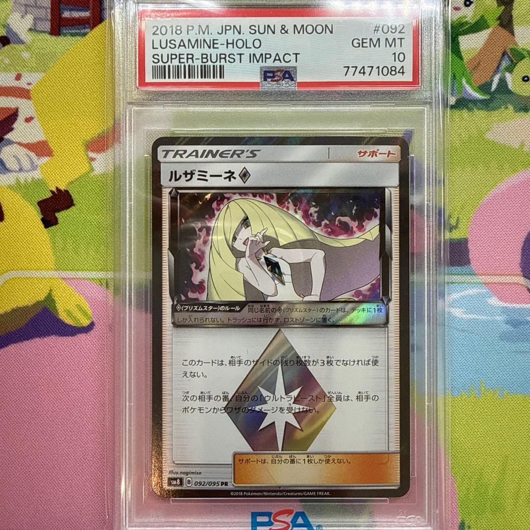 ルザミーネ PR PSA10 092/095 sm8 ポケモンカード ポケカ