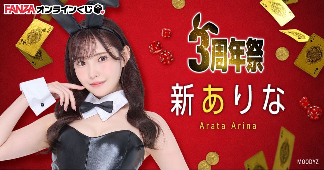 新ありな 引退済みプレミア限定グッズ FANZAくじ等身大両面タペストリーA-1