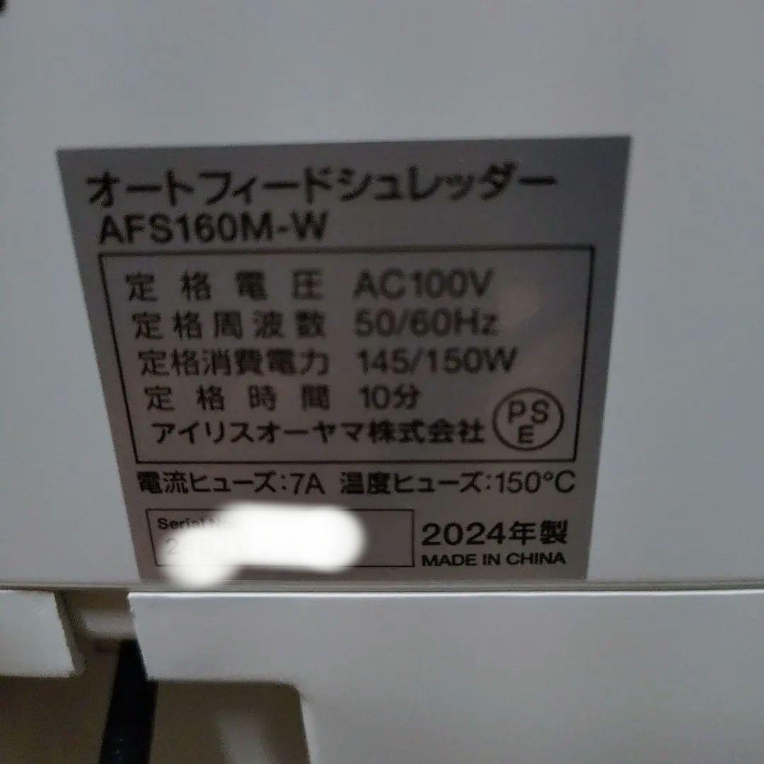 アイリスオーヤマ オートフィードシュレッダー AFS160M 2024年値引き☓