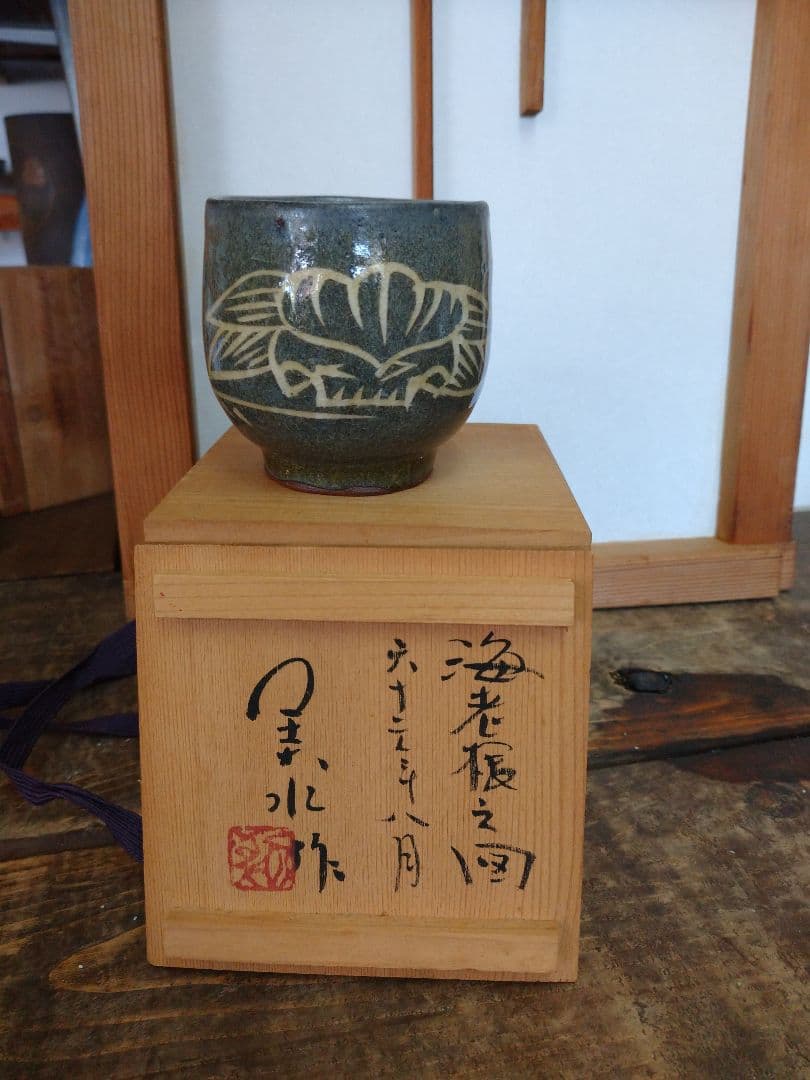 仙台窯 湯呑 湯のみ.