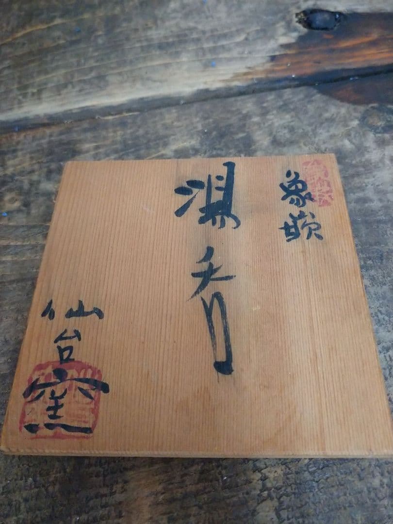 仙台窯 湯呑 湯のみ