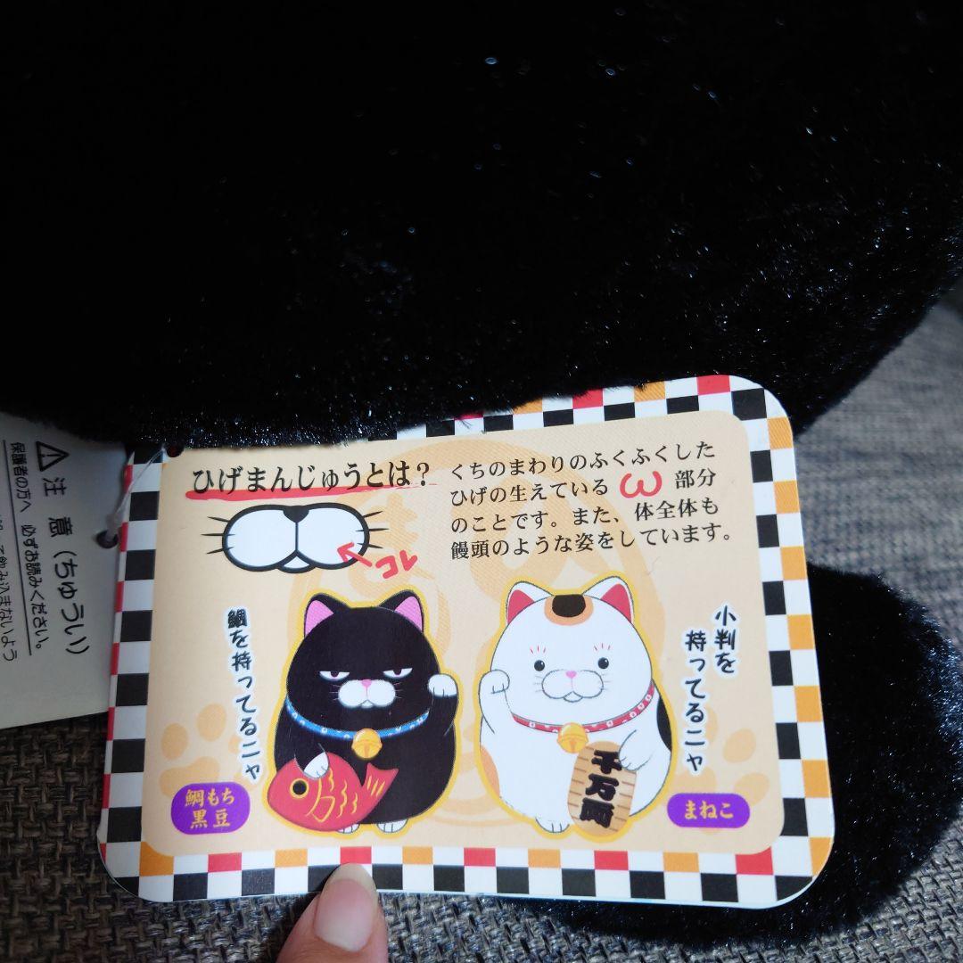 新品未使用 ひげまんじゅう 招き猫弐 鯛もち 黒豆 ぬいぐるみ