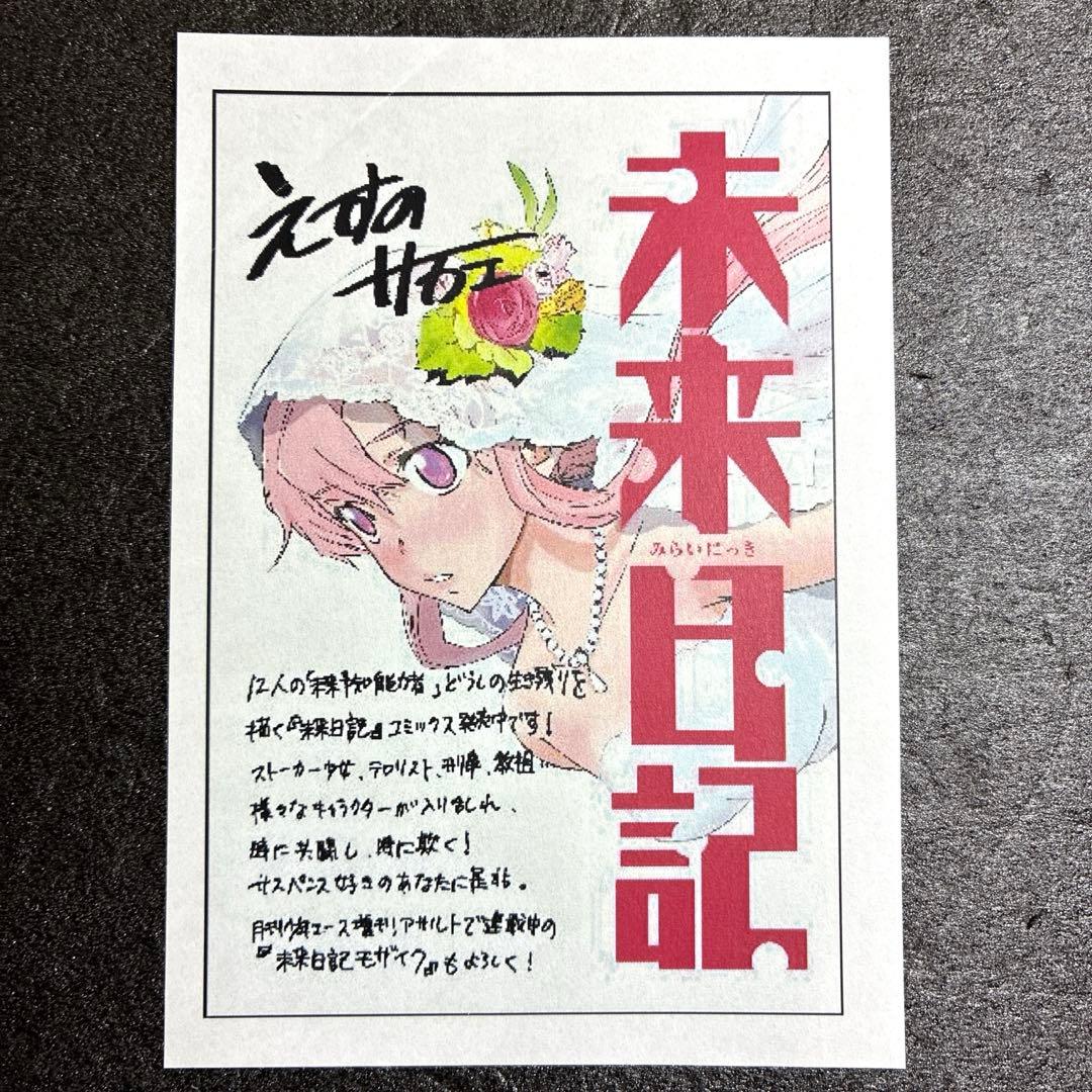 未来日記　特典　イラストペーパー　由乃　レア