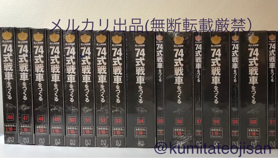 アシェット 陸上自衛隊 74式戦車をつくる 全100号未開封コンプリート