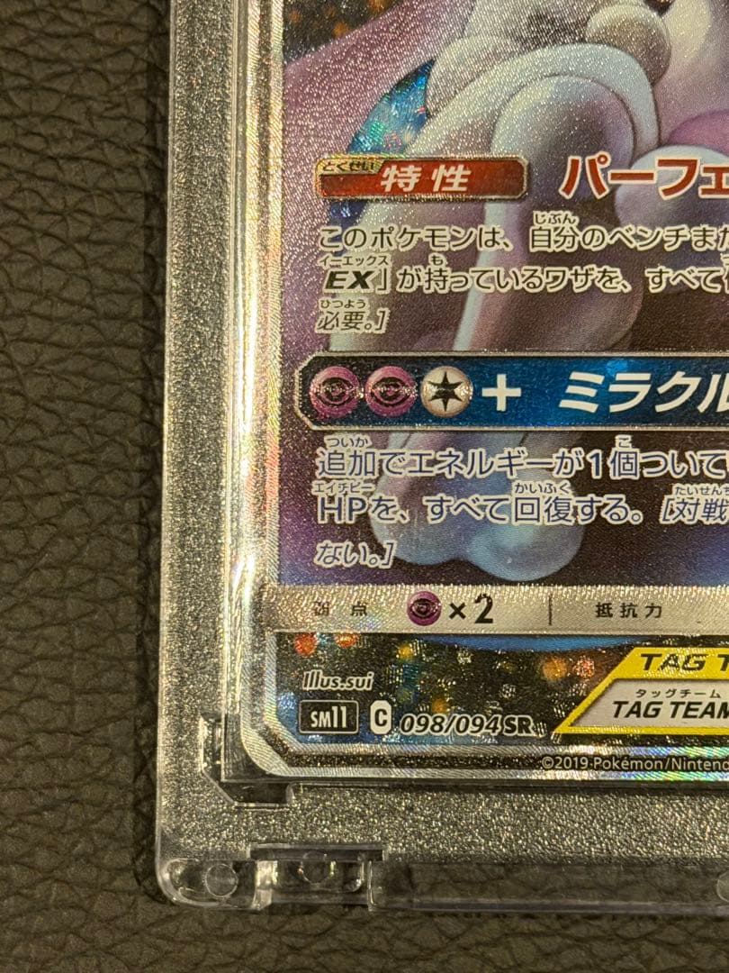 即*引様 ミュウツー&ミュウGX SR SA