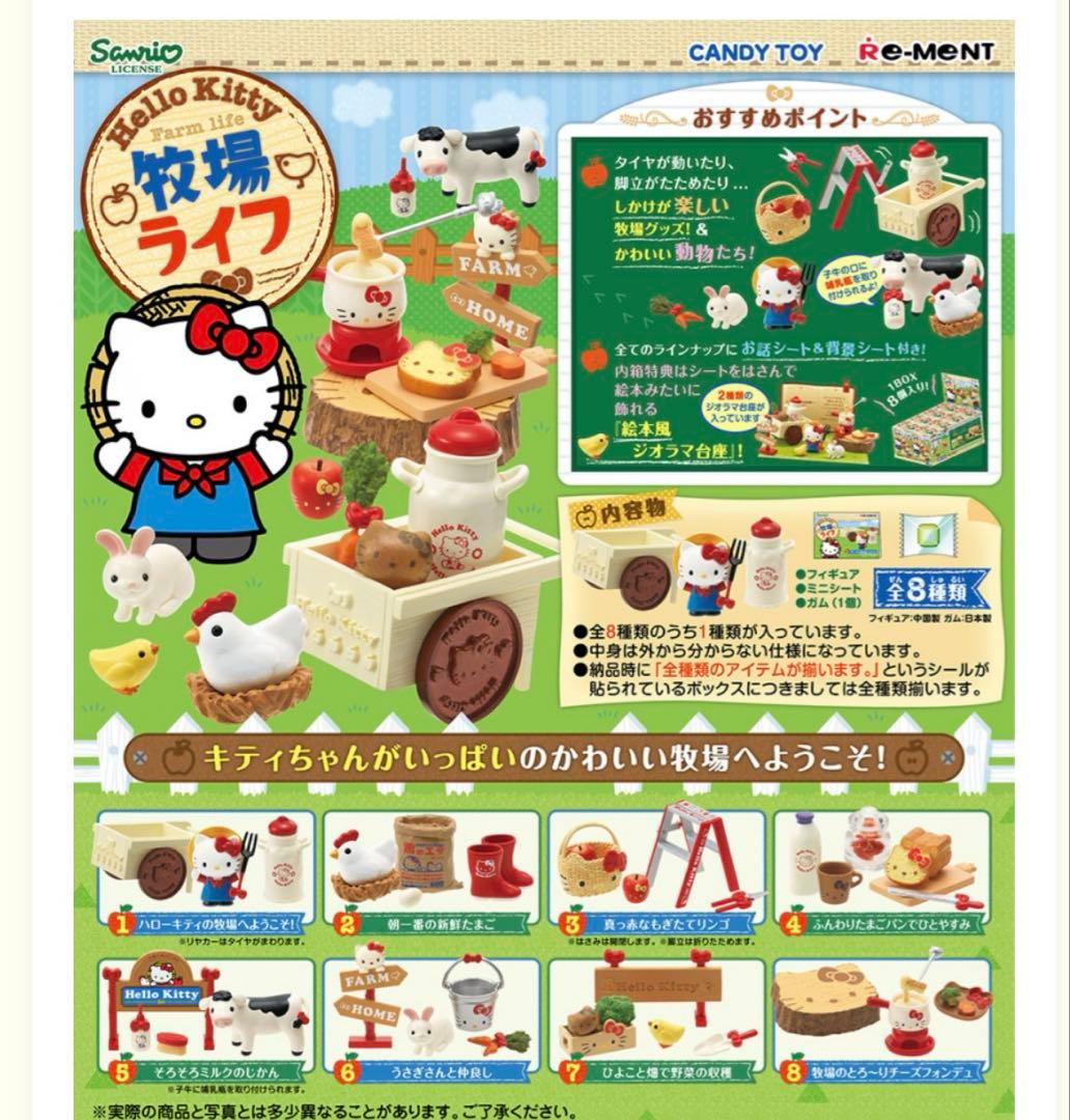 【廃盤品】リーメント　ハローキティ　牧場ライフ