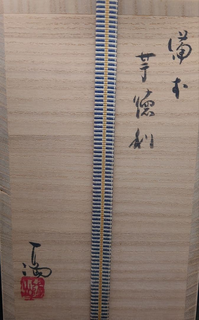 【専用】伊勢崎満　芋徳利　人間国宝　伊勢崎淳氏の兄