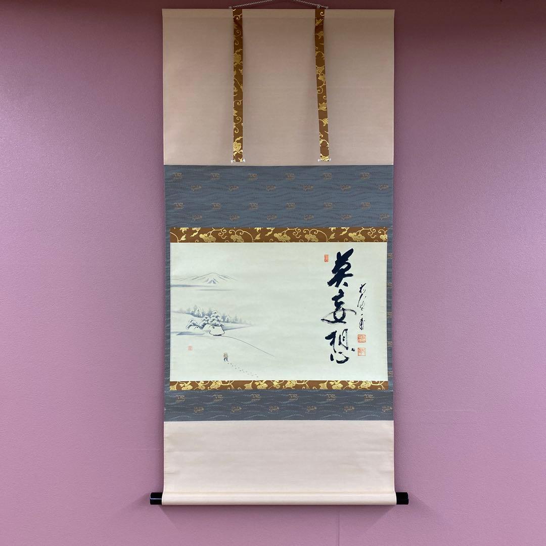 美品 掛け軸 矢野一甫作 雪景色画賛「莫妄想」前大徳 共箱 茶掛け 禅語