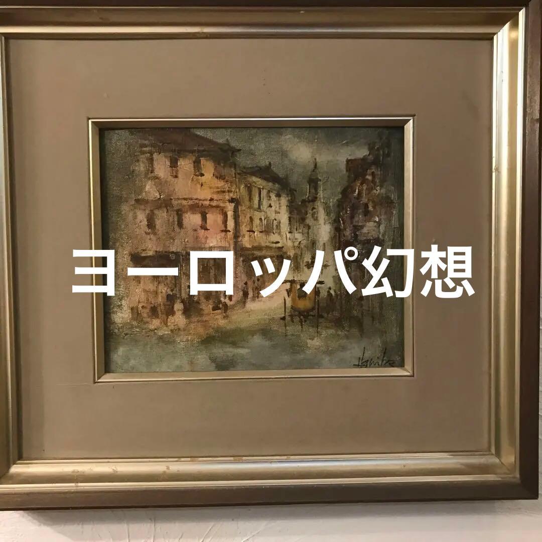 【美術品】サイン入り油絵 ヨーロッパ風景 42×47cm 額縁付き