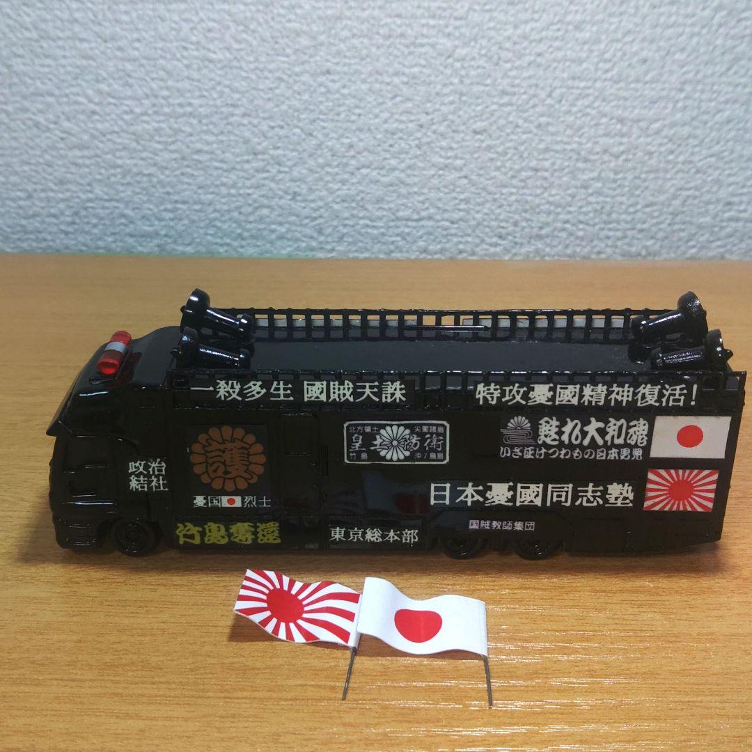 トミカ 街宣車 右翼 ロングいすゞGIGA トヨタセンチュリー 2個セット
