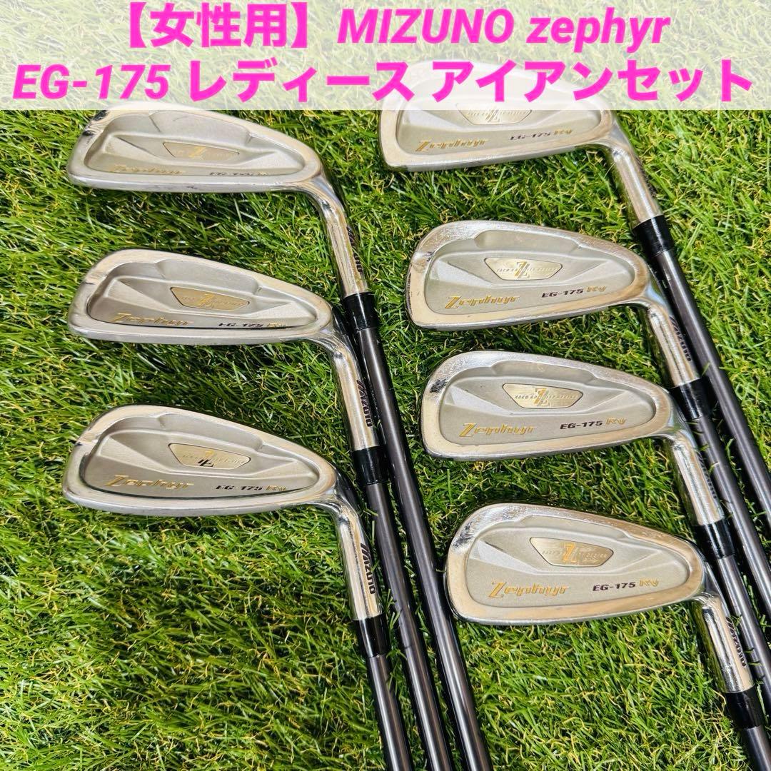 【女性用】MIZUNO zephyr EG-175 レディース アイアンセット