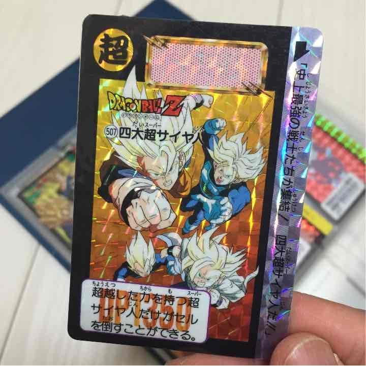 507 四大超サイヤ人 1992年物