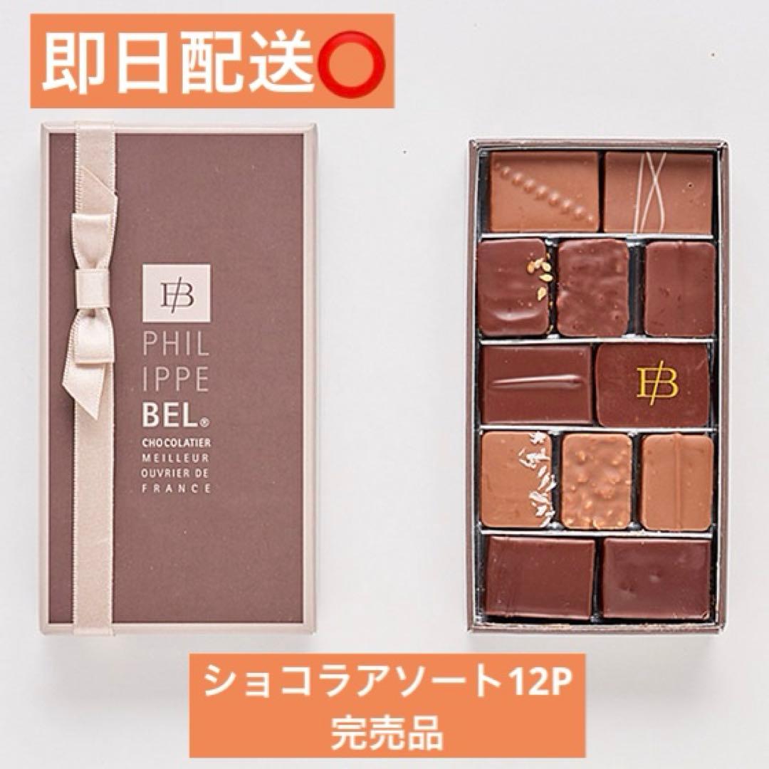 PHILIPPE BEL フィリップ・ベル　ショコラアソート　12P