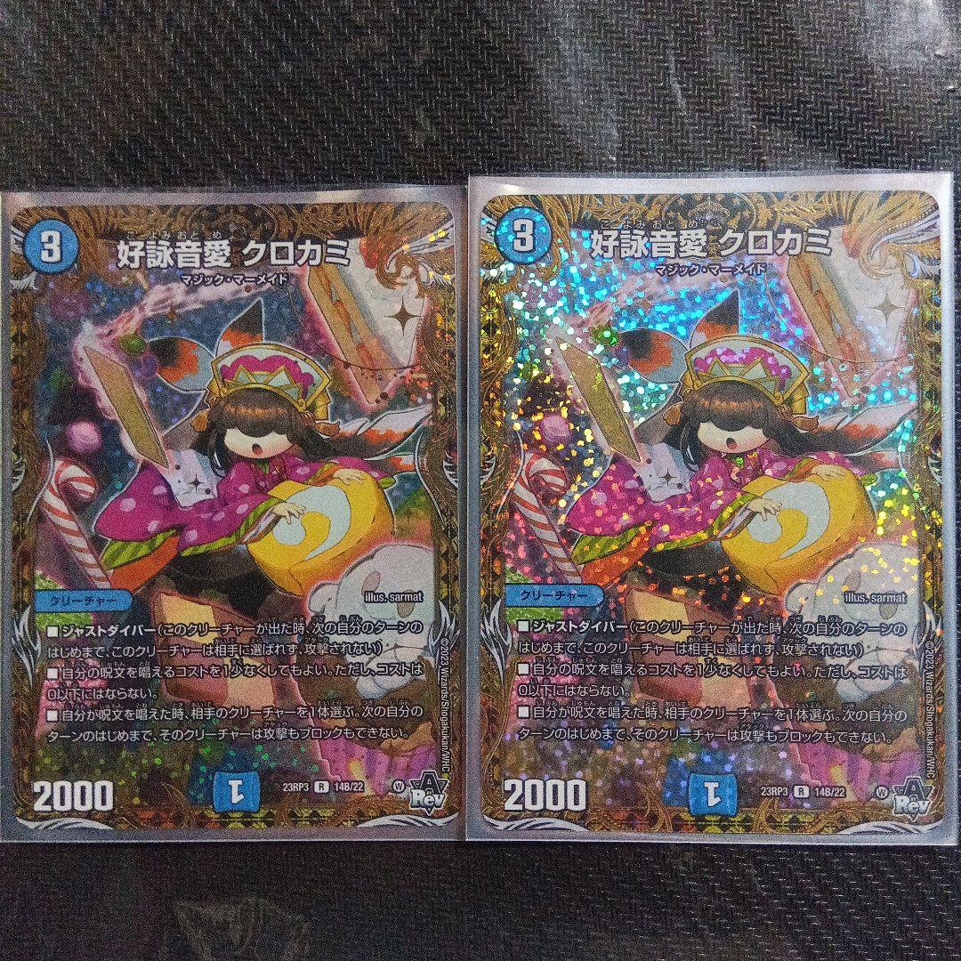 好詠音愛 クロカミ B 2枚セット デュエルマスターズ①