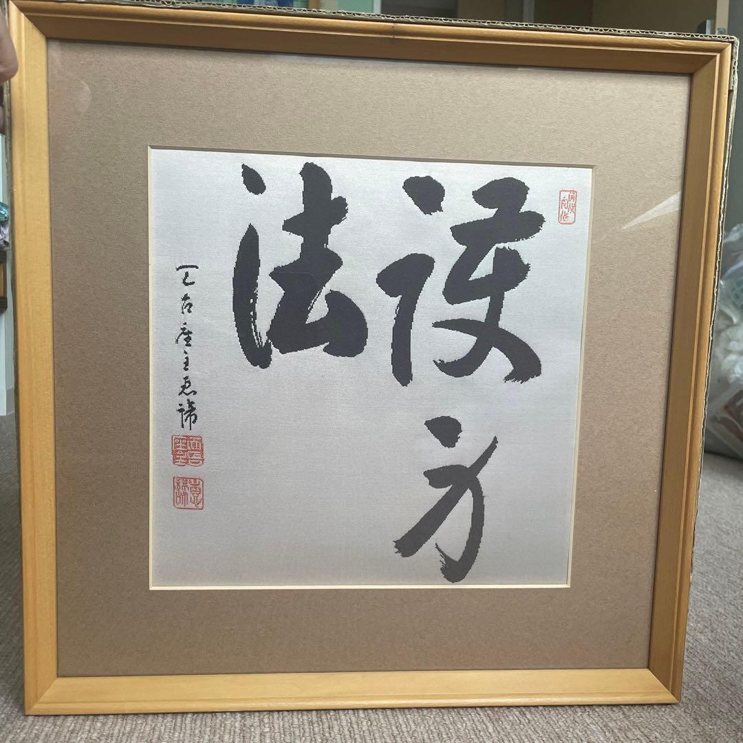 インテリア　書道アート　渡文帯　刺繍