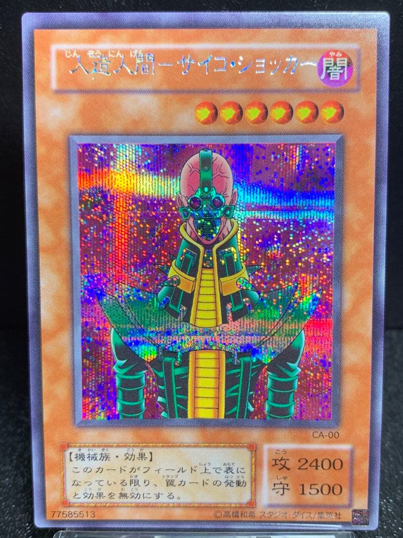 遊戯王　ネームエラー　エラーカード　人造人間サイコショッカー