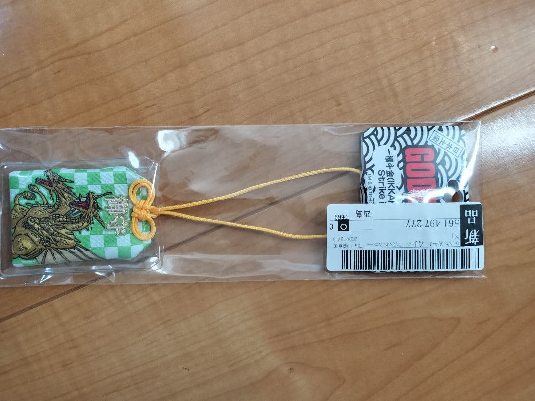 ゴジラ　モスラ　ゴジラ第二形態　キングギドラ　御守り