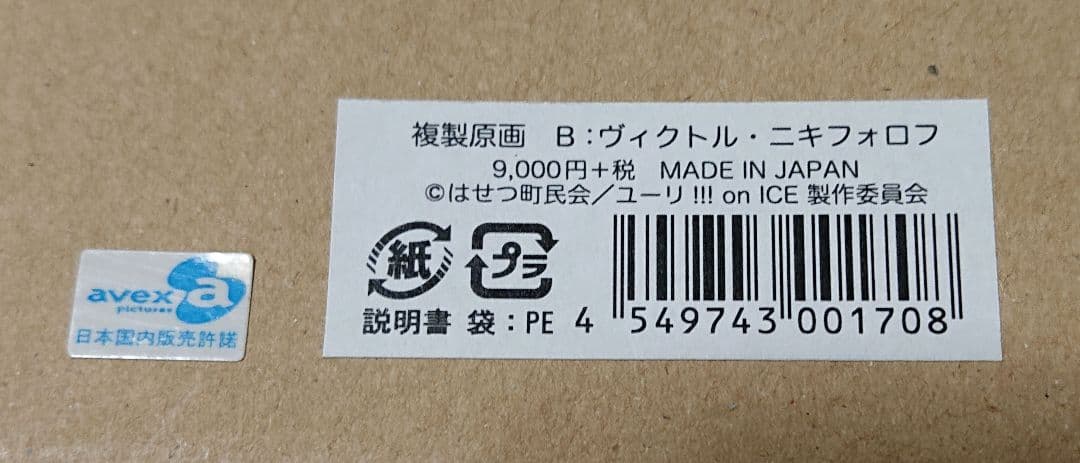 ユーリ!!! on ice 複製原画 2枚セット 勝生勇利 ヴィクトル