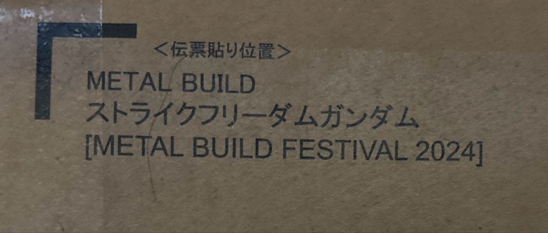 L BUILD ストライクフリーダムガンダム 開封済み 未使用品