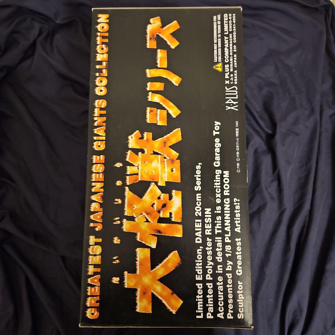 X-PLUS ガレージトイ 大怪獣シリーズ 大映20cm 大悪獣ギロン1969