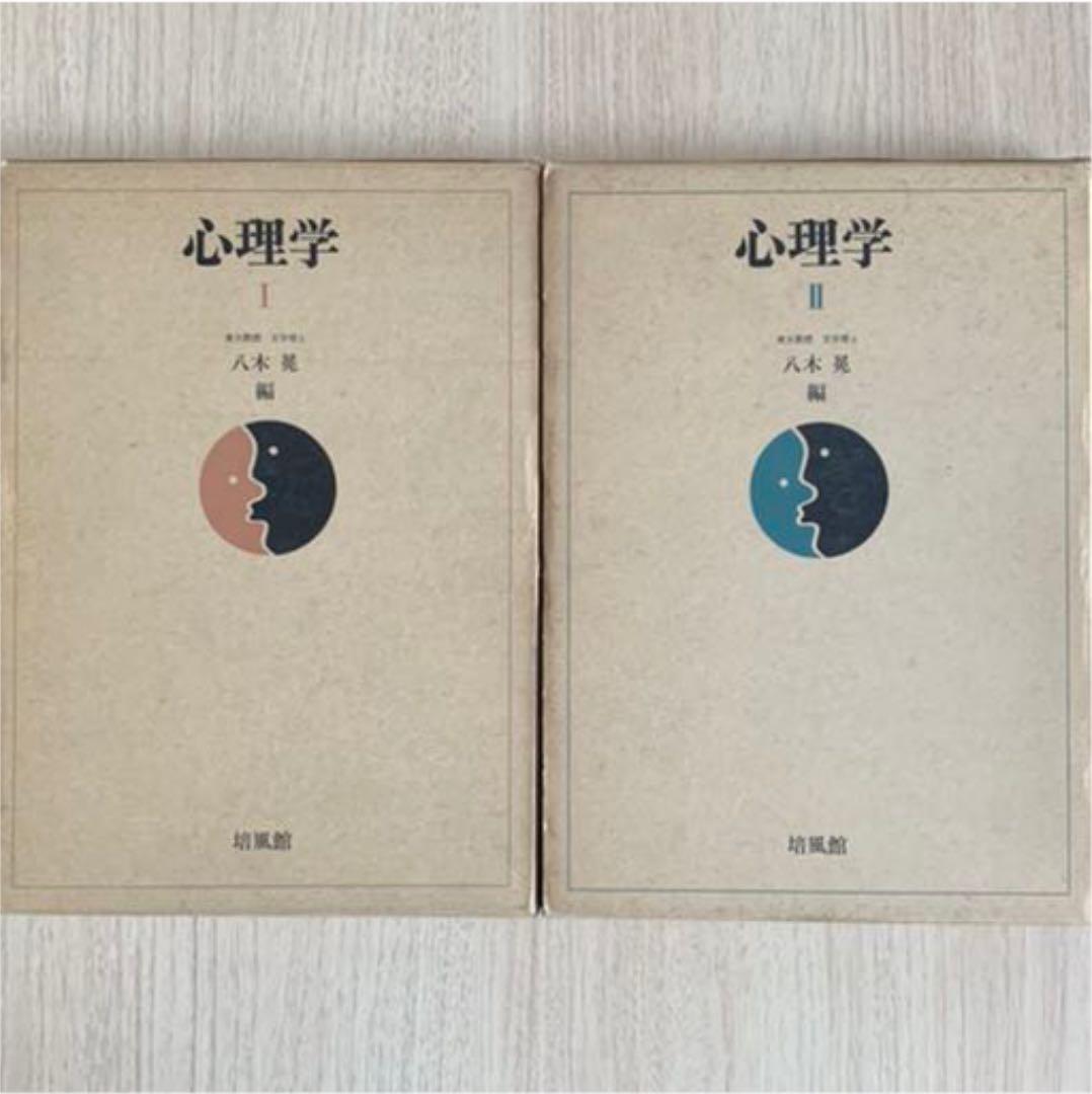 【希少本】心理学I・II