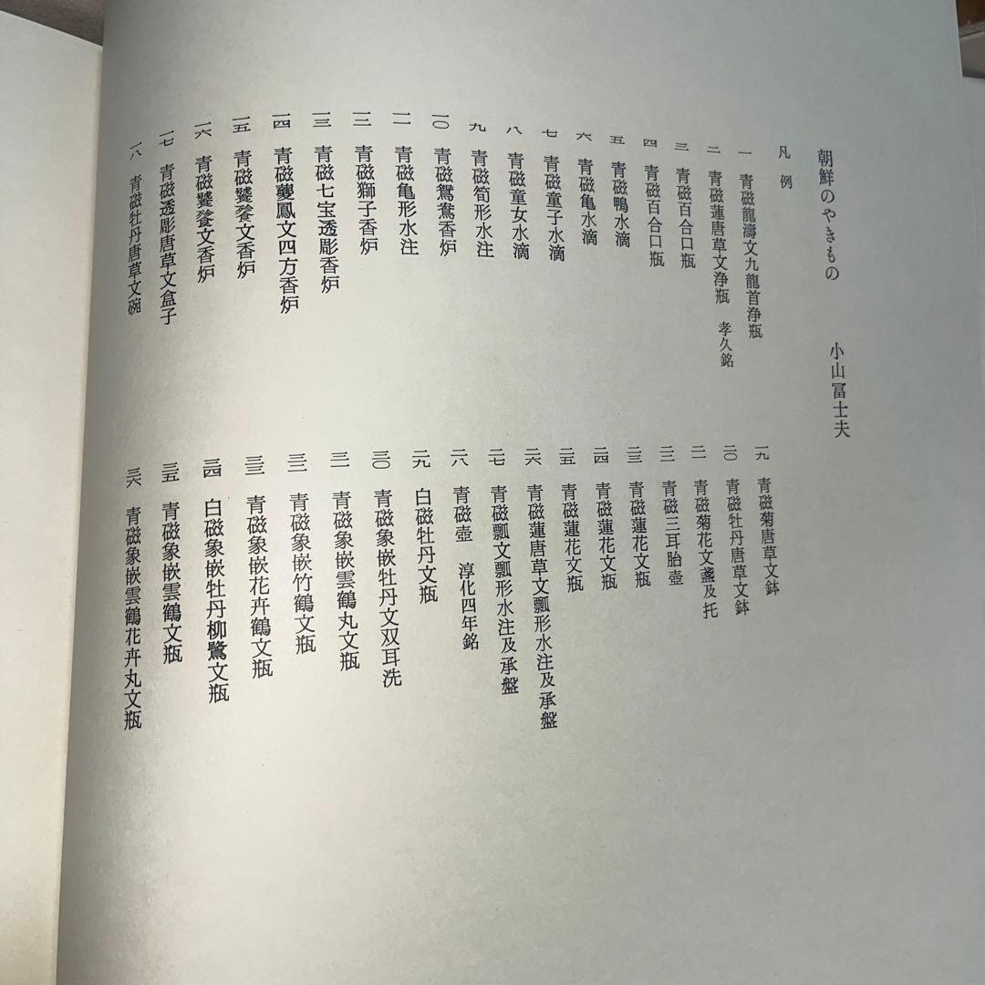 図録 高麗李朝の陶磁