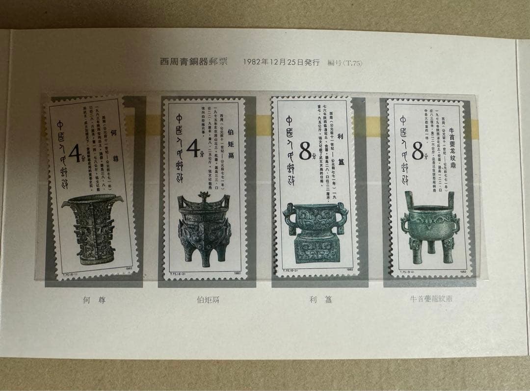 西周の青銅器切手8種