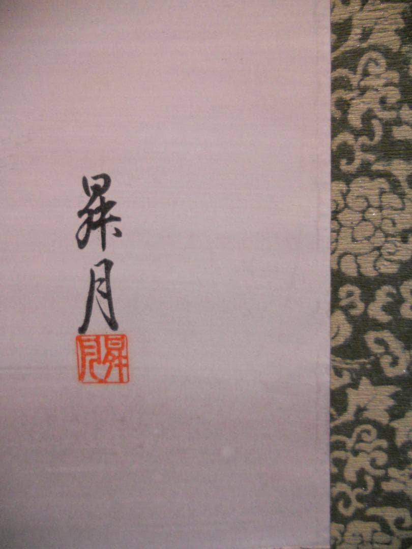 掛け軸 昇月 藤娘 紙本 希少 軸装 茶道具 掛軸 美品 です。