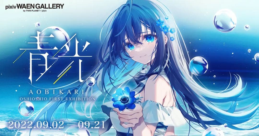 おしおしお先生初個展個展「青光」　グッズ