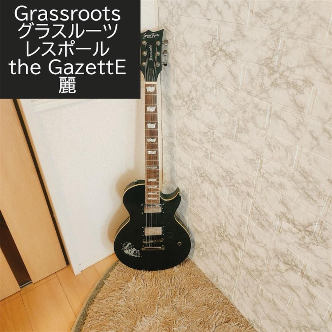 Grassroots グラスルーツ レスポール the GazettE 麗モデル