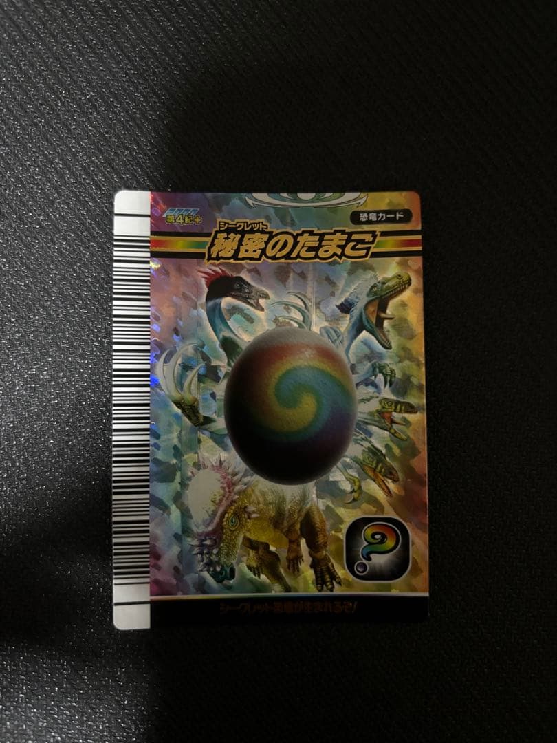 秘密のたまご　恐竜キング