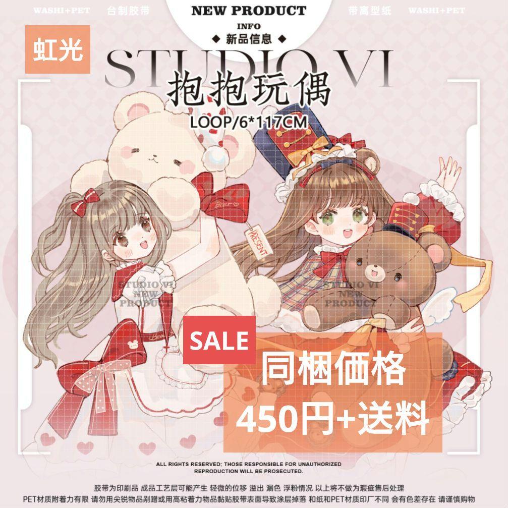 のこり２✩SALE✩J208＃抱抱玩偶(虹光)切り売り海外人物マステ女の子