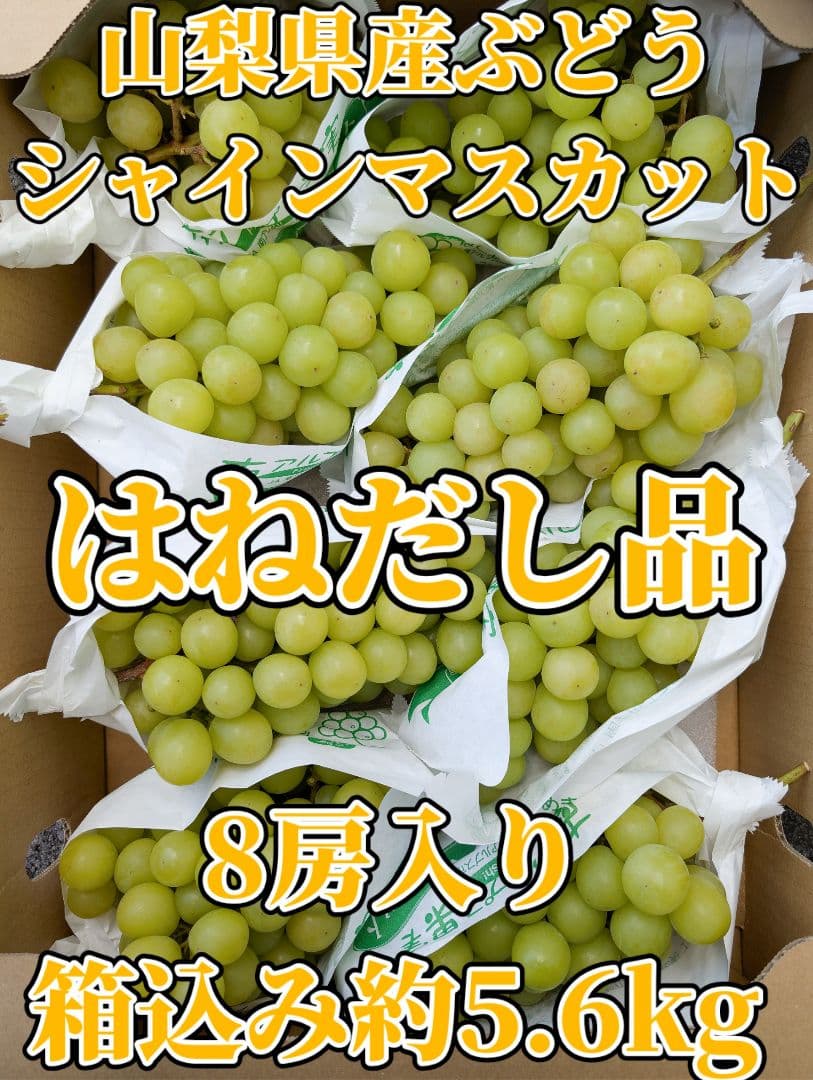 山梨県産ぶどう　シャインマスカット　8房入り箱込み約5.6kg