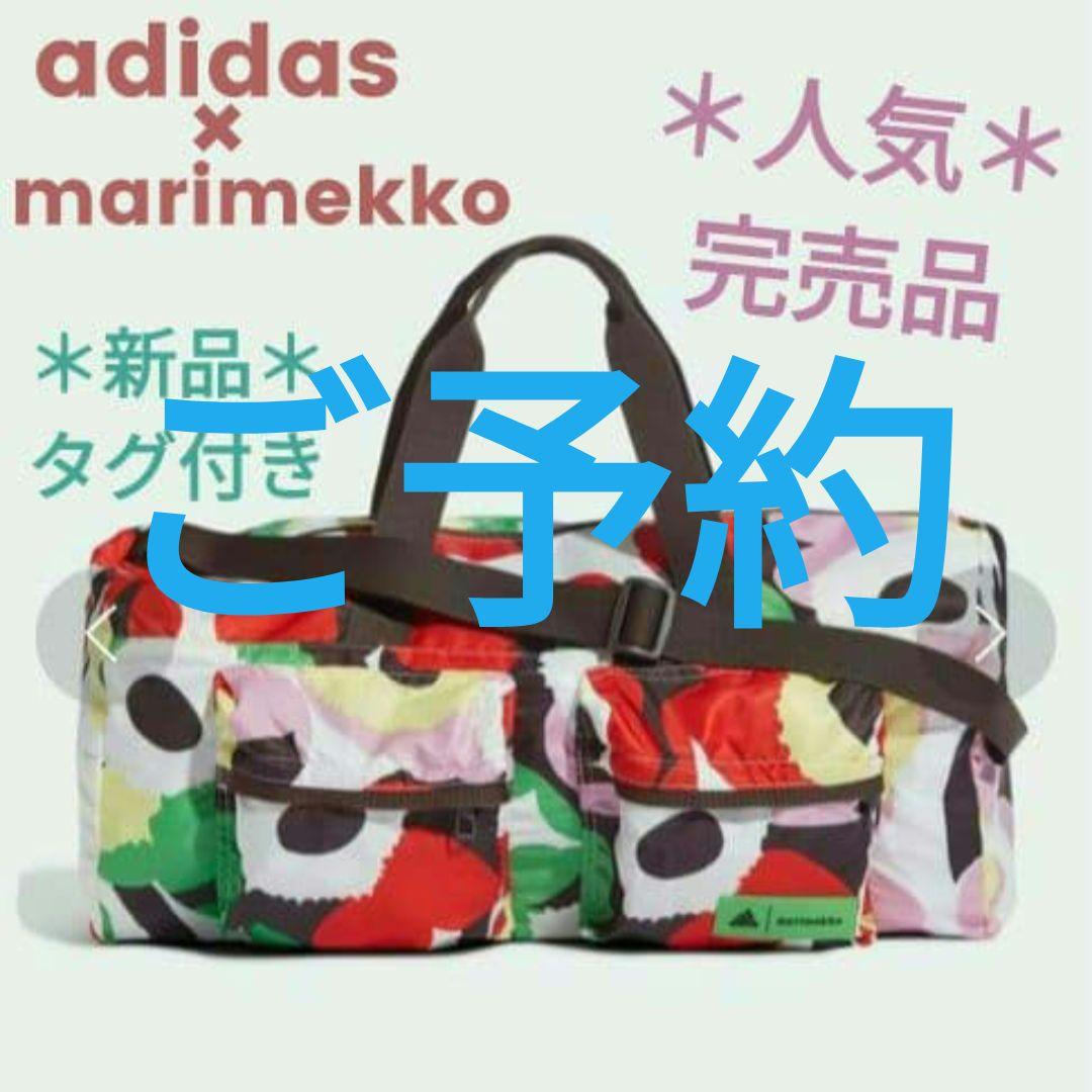 ご予約＊新品タグ付 adidas × マリメッコ ダッフルバッグ ボストンバッグ