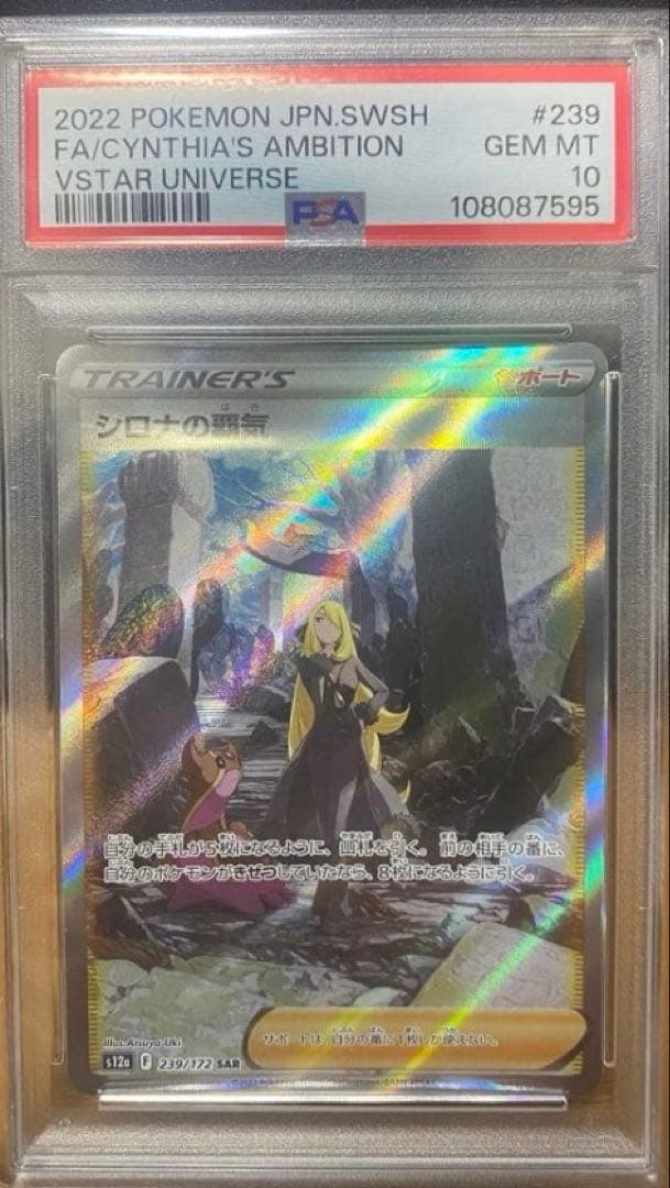 PSA10 シロナの覇気 SAR