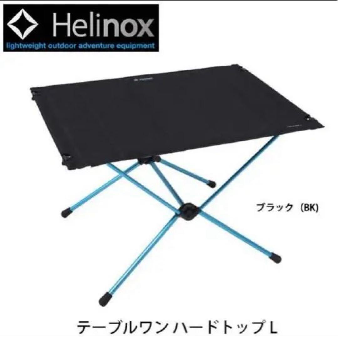 Helinox テーブルワン Hard Top L新品未使用　定価24,200円