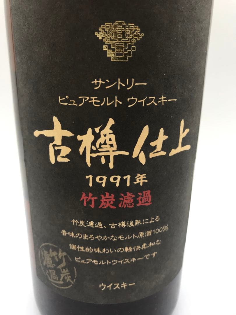 512[未開栓]サントリー 古樽仕上 1991年