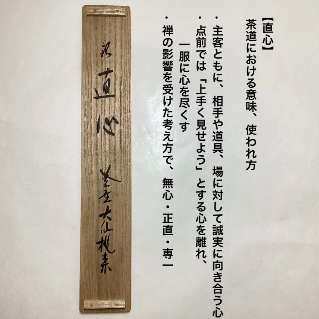 茶杓 直心 大仙院桃林 木箱入 茶道具 古物品