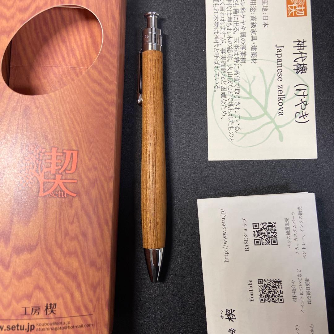 工房偰神代欅杢ボールペン