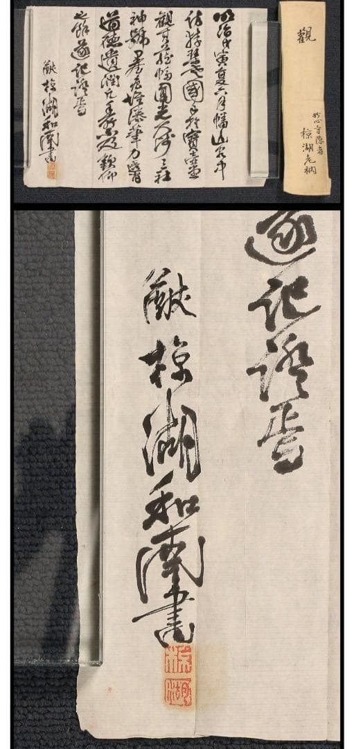 【真作】◆『法然 三社託宣』法然聖人 源空◆検）空海 親鸞 最澄 日蓮 道元