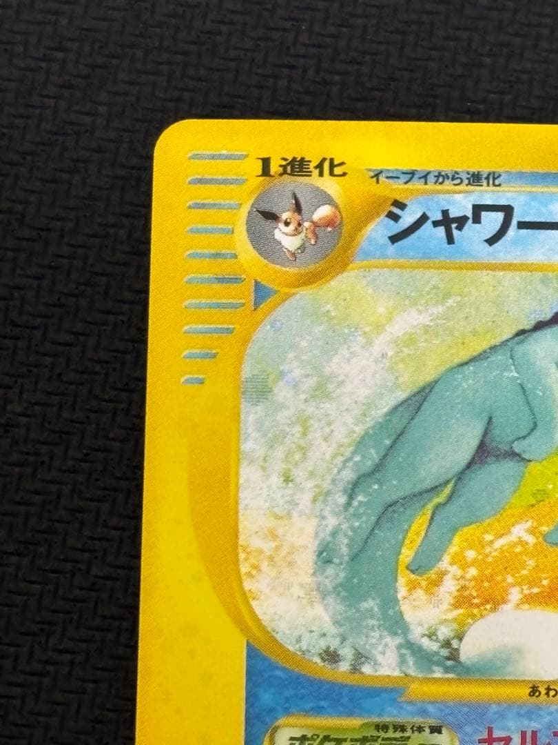 シャワーズ ★ 拡張パック第4弾 裂けた大地 027/088