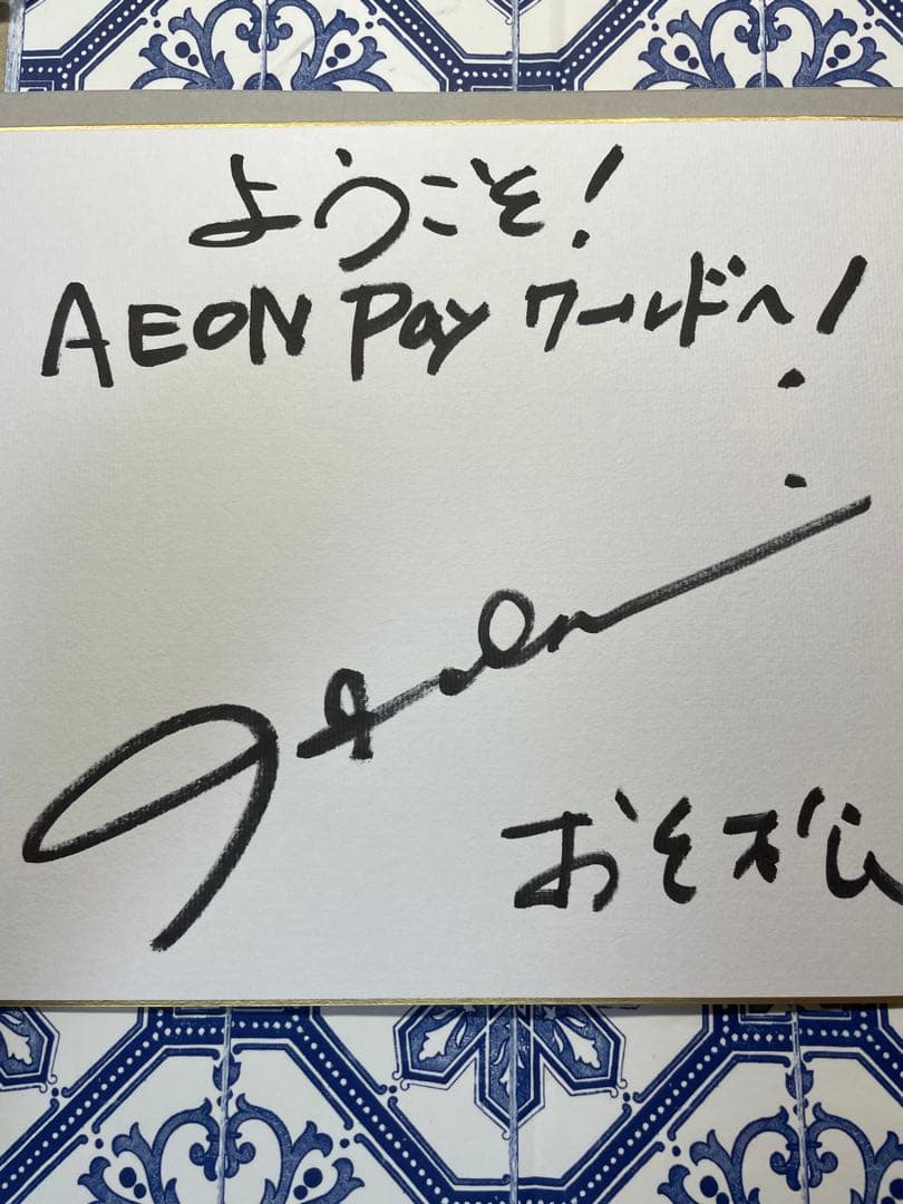 世界1枚 おそ松 直筆サイン色紙 当選証明書付属 おそ松さん 櫻井孝宏